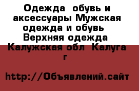Одежда, обувь и аксессуары Мужская одежда и обувь - Верхняя одежда. Калужская обл.,Калуга г.